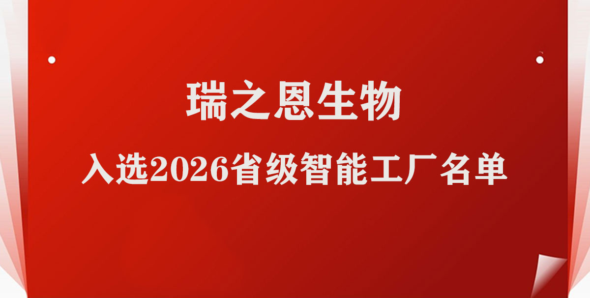 实力认证！瑞之恩生物入选2026省级智能工厂名单，产业链优势再升级