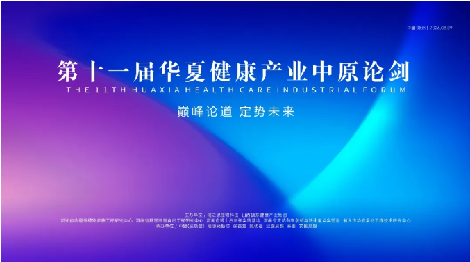 巅峰论道 · 定势未来｜第十一届华夏健康产业中原论剑圆满落幕