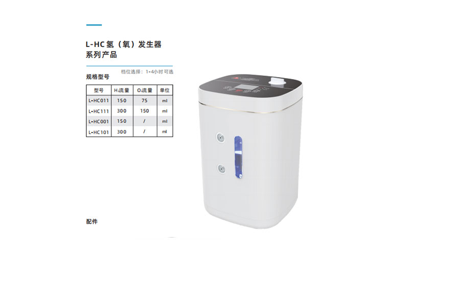 氢氧发生器L-HC
