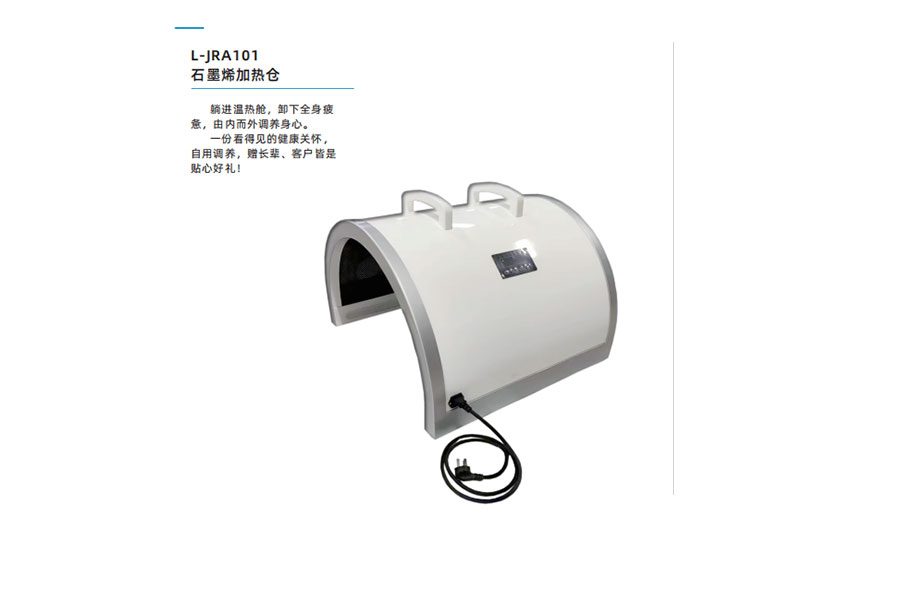 石墨烯加热仓L-JRA101