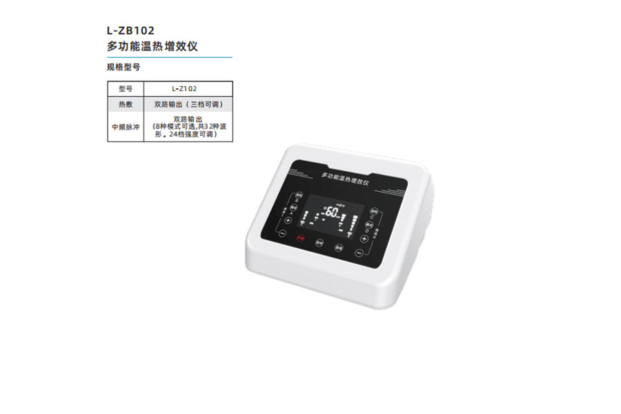 多功能温热增效仪L-ZB102